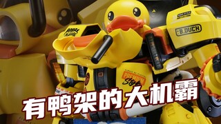 为了变形金刚厂家跑去做鸭？圣斯基X安村蛋小黄鸭机甲斯巴达克