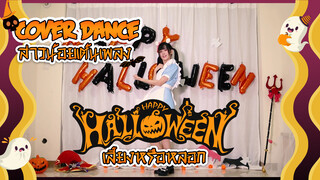 【Cover Dance】สาวน้อยเต้นเพลง Happy Halloween เลี้ยงหรือหลอก