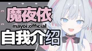 【魔夜依】我是魔夜依！今天正式降临人间啦！【新人VTUBER】