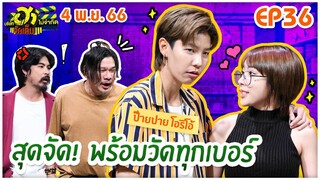 บริษัทฮาไม่จำกัดจัดเต็ม | ป๊ายปาย โอริโอ้ | EP.36 | 4 พ.ย. 66 [FULL]