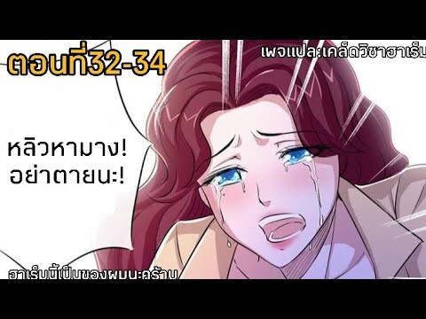 อ่านมังงะ|ฮาเร็มนี้เป็นของผมนะคร้าบ ตอนที่32-34 (อ่านมังงะจีน)