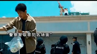 警察智取罪犯名场面，在罪犯崩溃的边缘疯狂摩擦。