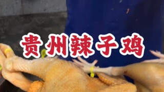 贵州辣子鸡，大油不放水