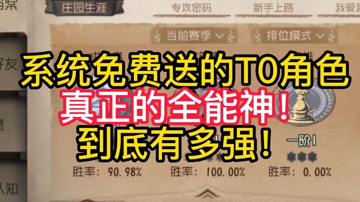 ตัวละคร T0 ที่ระบบแจกฟรี แท้จริงคือเทพเจ้าแห่งความเก่งกาจ! แล้วมันแข็งแกร่งขนาดไหนกันนะ!