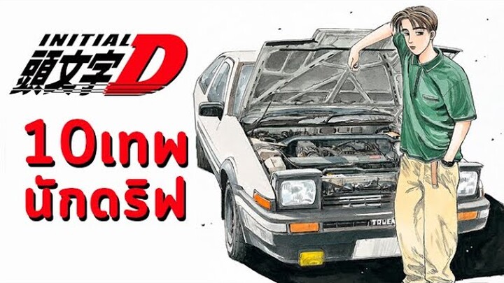 10 เทพนักดริฟท์จาก INITIAL D [Geek's Diary]