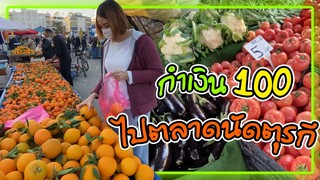 เงิน100ไปเดินตลาดนัดตุรกีได้ของมาเพียบ ผัก ผลไม้สดๆจากชาวสวนราคาถูกมากกก🍎🥬🍅🥒🥕🥦