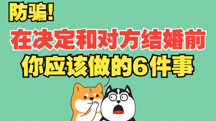 结婚前你必查的6件事，要不然呀，你以为的灵魂伴侣 很可能是个隐藏的大BOSS