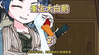 重生大白鹅第2集