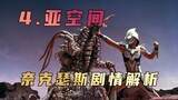 "Ultraman Nexus" Plot Analysis: Why Nexus was not recognized by the public at the beginning