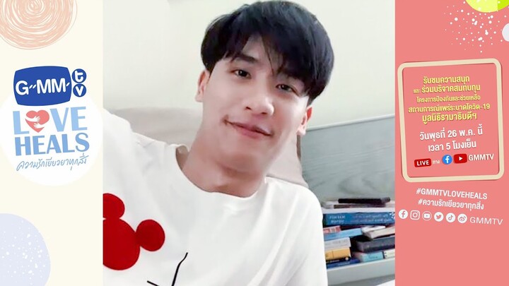 "เต ตะวัน" | GMMTV LOVE HEALS : ความรักเยียวยาทุกสิ่ง