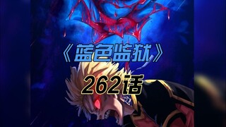 《蓝色监狱》绝境中的进化！剥离一切舍弃自我的凯撒！262话漫画解说