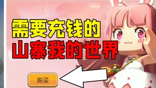 我的世界氪金版，直接648！