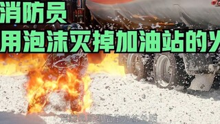消防员用泡沫灭掉加油站的火