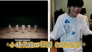 【الجن الصغير الحقيقي】 بث مباشر يرقص فيه على أغنية تيان جينغجو «SEVEN»