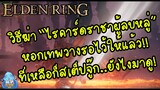 ELDEN RING【TIP】- วิธีฆ่า "ไรคาร์ดราชาผู้ลบหลู่" เจอหอกเทพร้อง!!