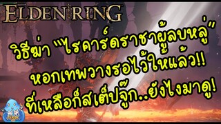 ELDEN RING【TIP】- วิธีฆ่า "ไรคาร์ดราชาผู้ลบหลู่" เจอหอกเทพร้อง!!