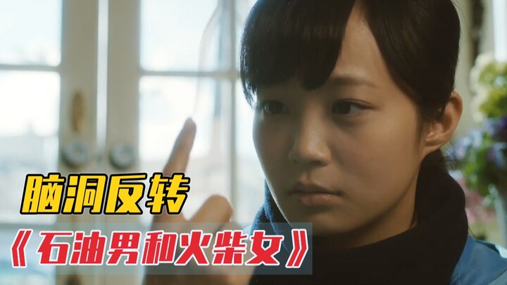 【Twist】The Love Story of the Oil Man and the Match Girl