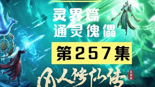 【凡人修仙传沙雕动画 灵界篇】第257集丨通灵傀儡