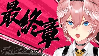 【全シナリオ解禁‼】視聴者参加型推理！希望は絶望に勝てるのか！？すべての謎が明らかに！ ダンガンロンパ 希望の学園と絶望の高校生【鷹嶺ルイ/ホロライブ】