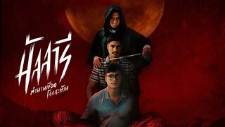 Mallari - Official Trailer (เสียงไทย)