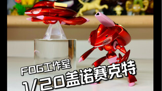 神速的盖诺赛克特，FOG工作室1/20虫神图鉴开箱