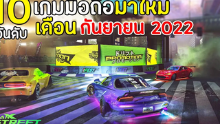 10 อันดับเกมมือถือมาใหม่ น่าเล่น โคตรมันส์ ในเดือนกันยายน 2022 เกมในโทรศัพท์ น่าเล่น