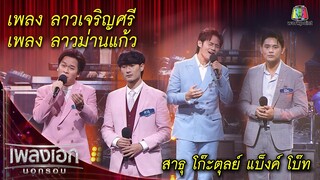 ลาวเจริญศรี, ลาวม่านแก้ว - สาธุ, โก๊ะตุลย์, แบ็งค์, โบ๊ท  l เพลงเอกนอกรอบ 2