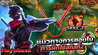 Hayabusa แนวทางการคอมโบสกิลเบื้องต้น+การฝึกใช้สกิลที่2 │ HAYABUSA MOBILE LEGENDS