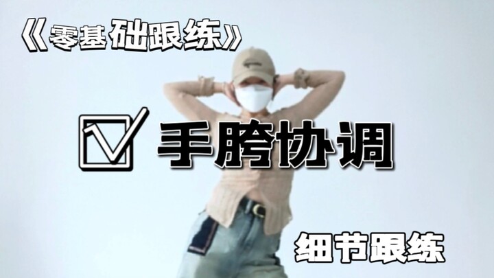 好久没发基础跟练了，手胯协调配合练习