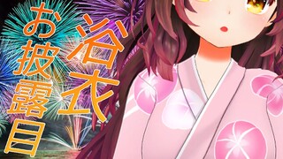 【 お披露目】浴衣お披露目雑談✨最近あったことやSP読みも💖【ホロライブ/ ロボ子さん】