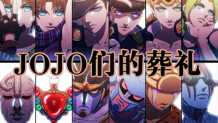 【翻唱】JOJO们的葬礼 “那些少年就这样留在花季”