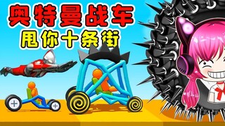 这游戏太费驾驶员？那把奥特曼画成车，来保护我！