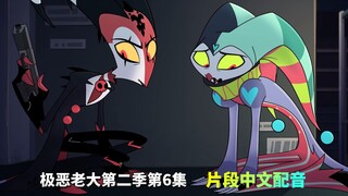 【极恶老大/中文配音】第二季第6集 冰释前嫌 (片段配音)