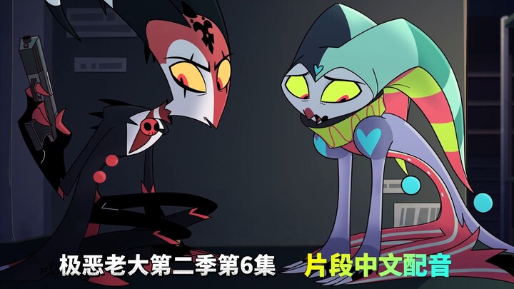【极恶老大/中文配音】第二季第6集 冰释前嫌 (片段配音)