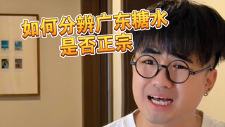 【咩啊】广东糖水正不正宗，广东人用眼睛都能看出来！