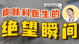 说多了都是泪！皮肤科医生的绝望瞬间......