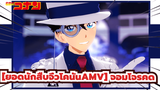 [ยอดนักสืบจิ๋วโคนันAMV] ใช้สีของเธอย้อมฉันสิ/ฉลองวันเกิดของ