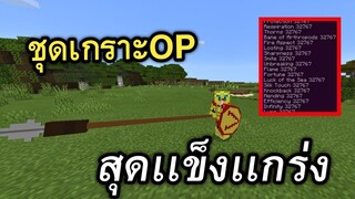 ชุดเกราะ!! สปาตาสุดเเข็งเเกร่ง 2020 | Minecraft PE