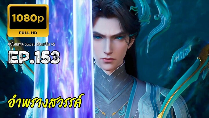 อำพรางสวรรค์ ตอนที่ 153 ซับไทย
