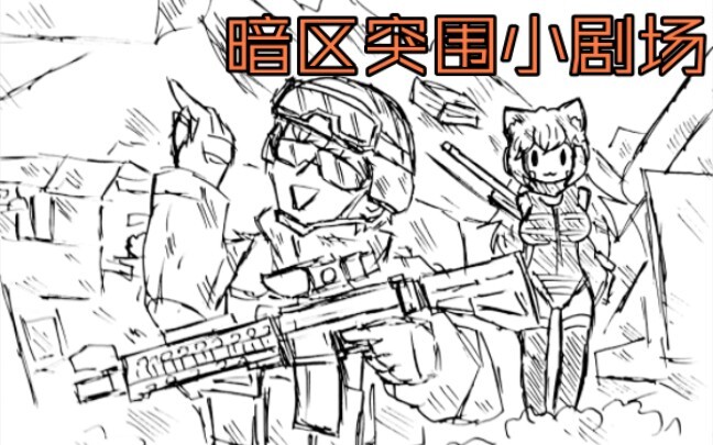 【手书】暗区突围小剧场：农场炸鱼日常