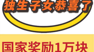 Congratulations, only children! The state offers a reward of 10,000 yuan, but some cities have alrea