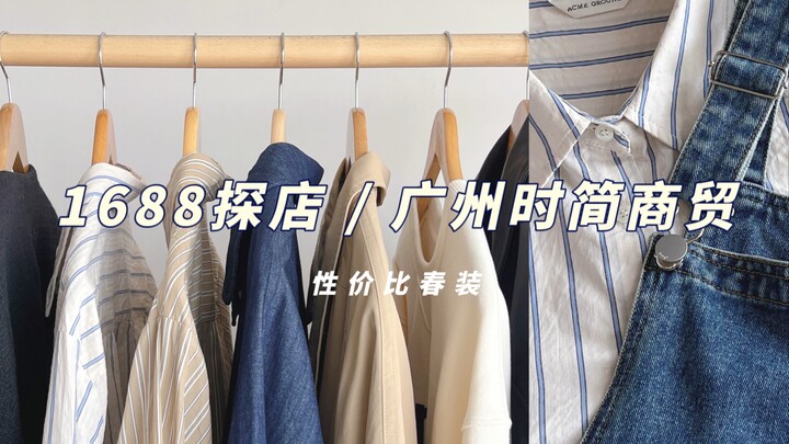 1688 Store Visit | Guangzhou Shijian Trading: Simple, Minimalist Designs; Affordable Women’s Clothin