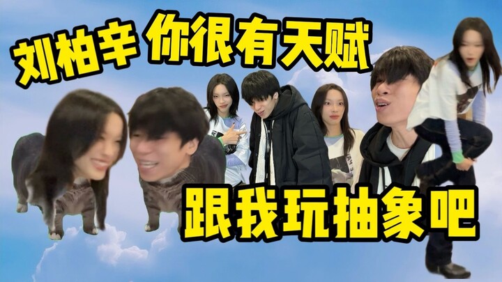 ฉัน: หลิวป๋อซิน คุณเล่นแนวแอบสแตรกต์ไหม หลิวป๋อซิน: ออยอาออยไอไอไอ!!!