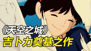豆瓣评分9.2！天空之城的特殊意义？宫崎骏动画为什么好看？