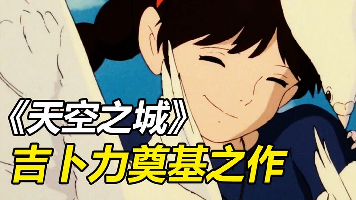 تقييم دووبان 9.2! ما المعنى الخاص لمدينة السماء؟ لماذا تعتبر أنيمي هاياو ميازاكي جميلة؟