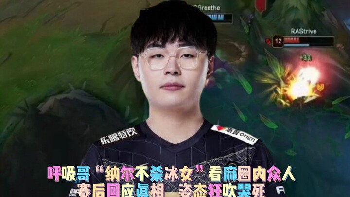 Breath Brother’s “Nunu won’t kill the Ice Maiden” left everyone stunned; he revealed the truth after