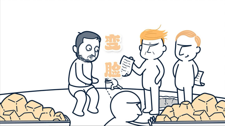 翻脸比翻书还快