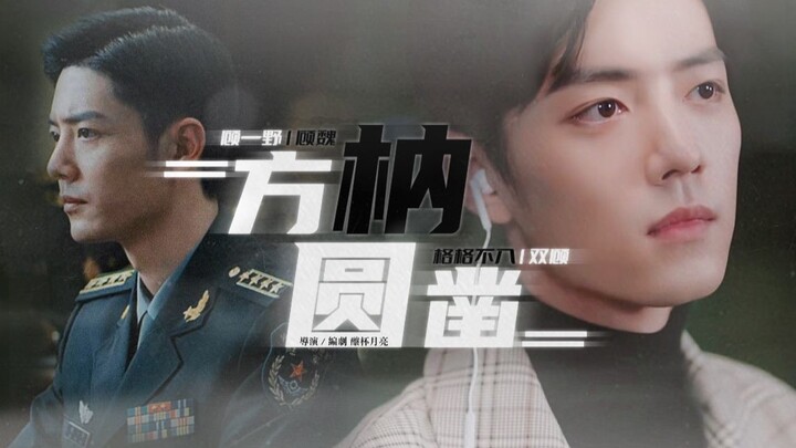[Xiao Zhan Narcissus｜Shuang Gu] The Square Peg in the Round Chisel (Part 1)