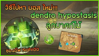 วิธีไปหาบบอสใหม่ ลูกบาศก์ไม้  dendro hypostasis  หาของอัพ Nahida ✦ Genshin impact ✦