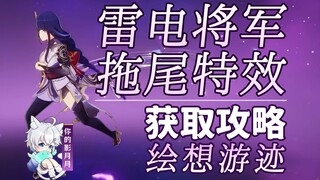 【原神】雷电将军 拖尾特效打法攻略/绘想游迹/拖尾/拖尾特效/角色游迹/原神绘想游迹/原神5.7